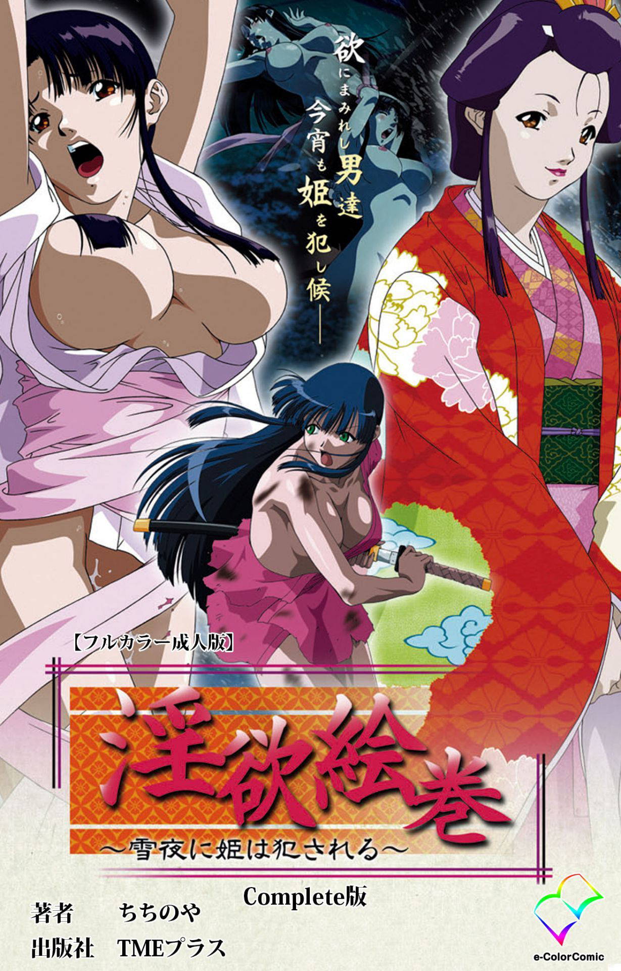 [ChiChinoya] [Full Color seijin ban] In'yoku emaki ~ yukiyo ni hime wa okasa reru ~ Complete ban