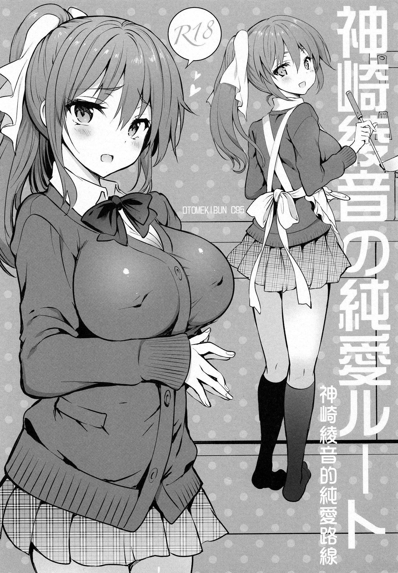 (COMIC1☆15) [Otomekibun (Sansyoku Amido.)] Kanzaki Ayane no Junai Route [Chinese]