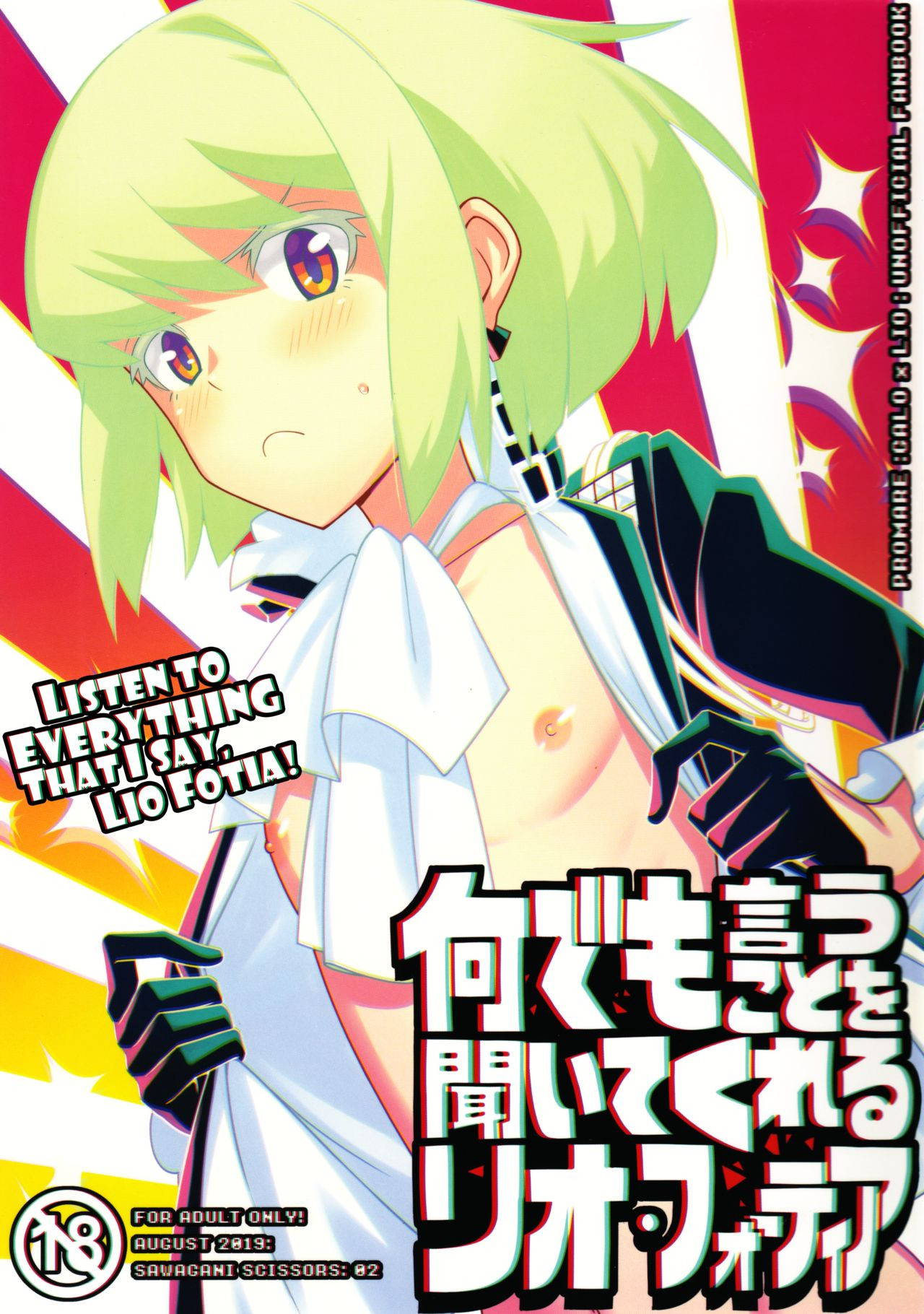 [SAWAGANI SCISSORS (02)] Nandemo Iu Koto o Kiite Kureru Lio Fotia (Promare) [English] [Fushigi] [2019-09-08]