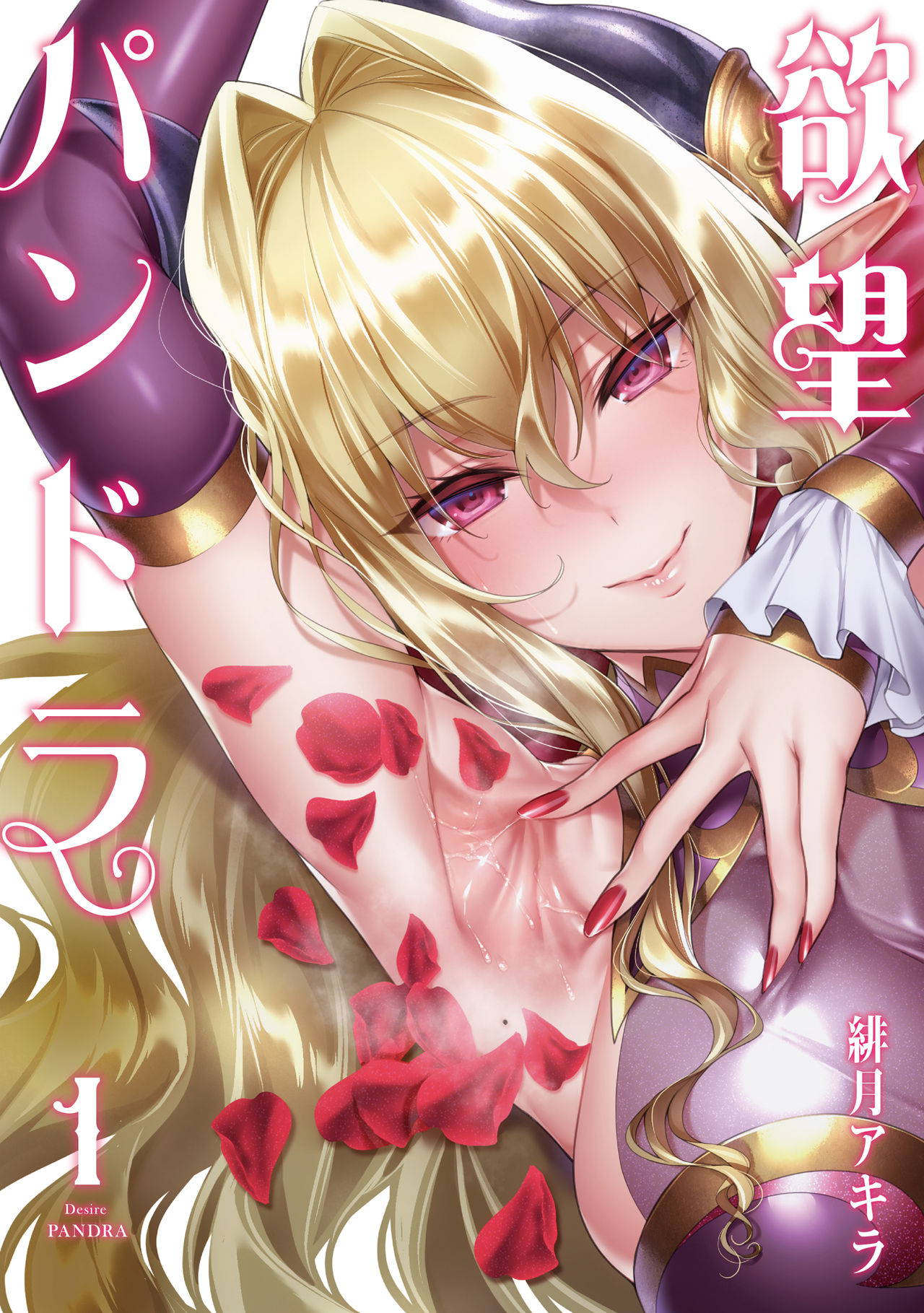 [Hizuki Akira] Yokubou Pandora Volume 1 [Digital]