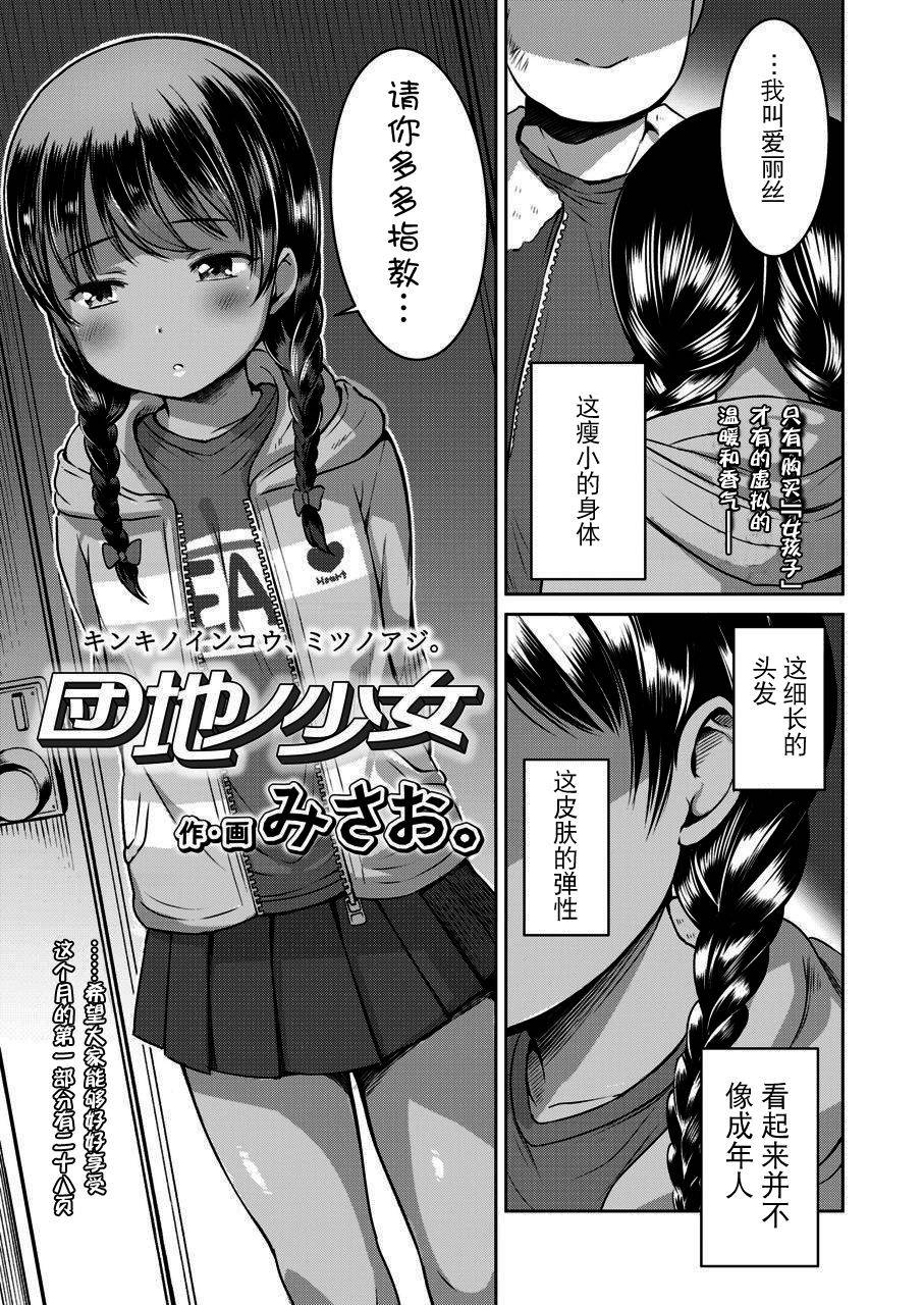 [Misao.] Danchi no Shoujo (COMIC LO 2020-03) [Chinese] [胸垫汉化组] [Digital]