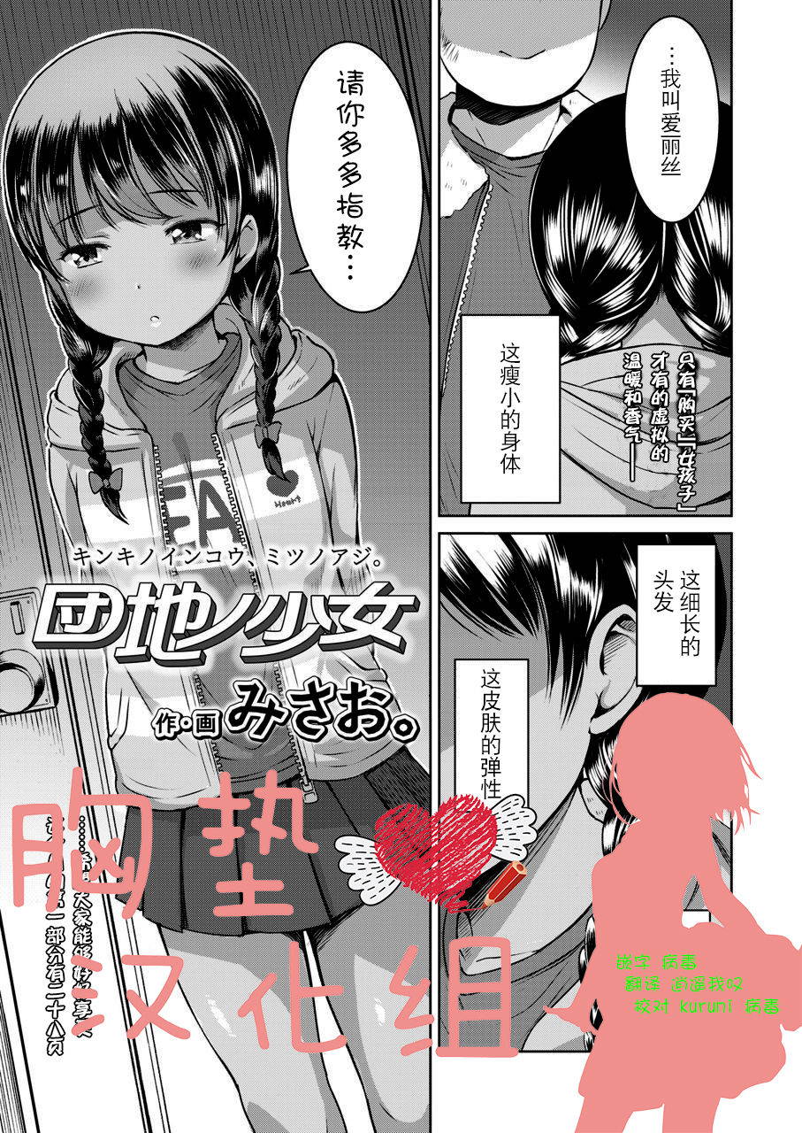 [Misao.] Danchi no Shoujo (COMIC LO 2020-03) [Chinese] [胸垫汉化组] [Digital]