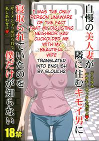 (C94) [M (Amano Ameno)] Jiman no Bijinzuma ga Tonari ni Sumu Kimoi Otoko ni Netorareteita no o Boku dake ga Shiranai | I Was the Only Person Unaware of the Fact That My Disgusting Neighbor Had Cuckolded Me with My Beautiful Wife [English] [slouch2]