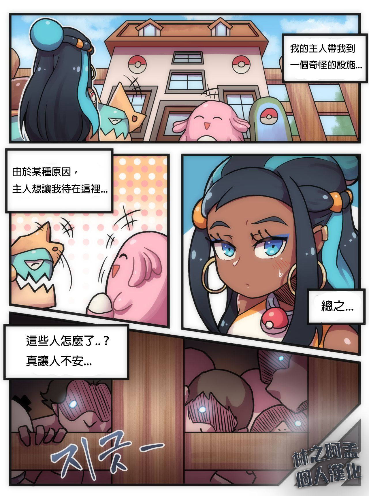 [Creeeen] Welcome to Humble Pokemon Daycare (Pokémon Sword and Shield) [Chinese] [林之孟個人漢化]