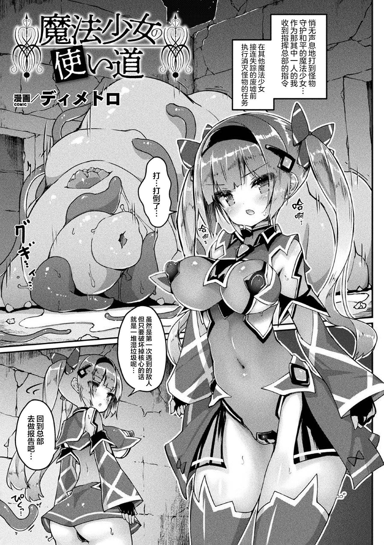 [Dhimetoro] Mahou Shoujo no Tsukaimichi (Bessatsu Comic Unreal Marunomi Naedoko Ingoku ~Kaibutsu no Tainai de Haraminagara Kaiaraku ni Shizumu Bishoujo-tachi~ Vol. 2) [Chinese] [无毒汉化组] [Digital]