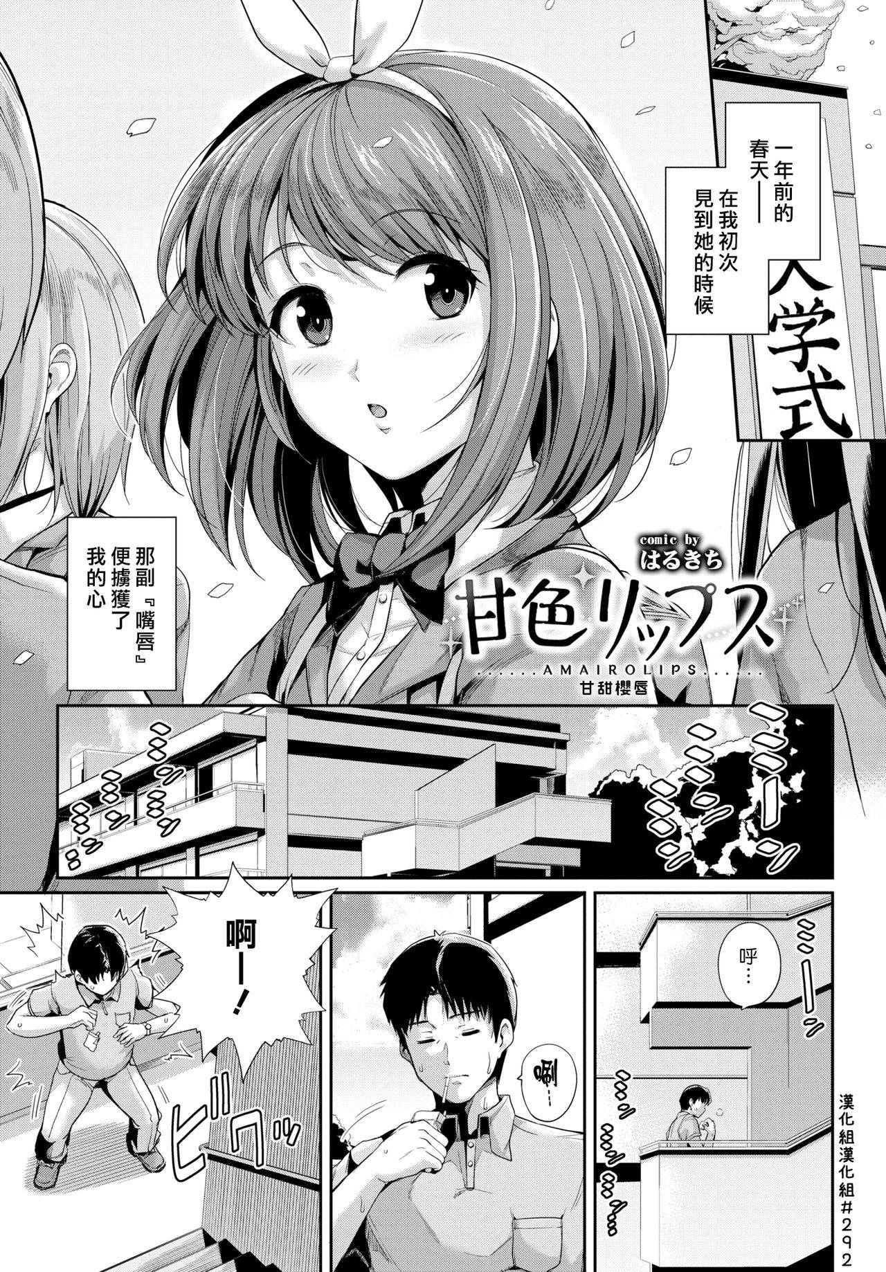 [Harukichi] Amairo Lips | 甘甜櫻唇 (COMIC BAVEL 2017-10) [Chinese] [漢化組漢化組] [Digital]