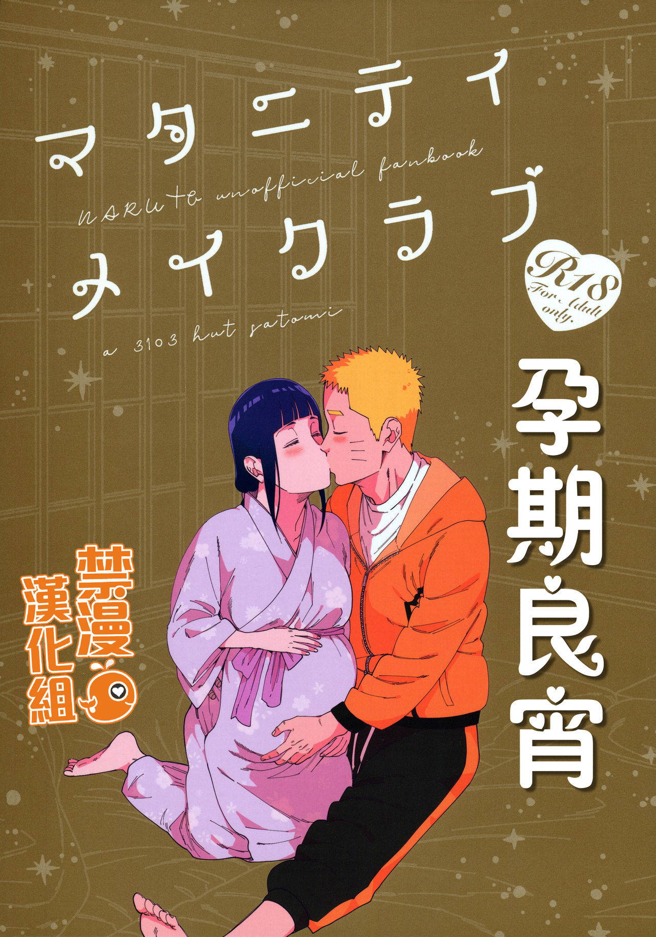 (Chou Zennin Shuuketsu 2019) [a 3103 hut (Satomi)] Maternity May Club | 孕期良宵 (Naruto) [Chinese] [禁漫漢化組]