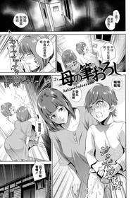 [Natsu no Oyatsu] Haha no fudeorosshi (COMIC Masyo 2019-06) [Chinese] [罗洁爱儿个人机翻] [Digital]