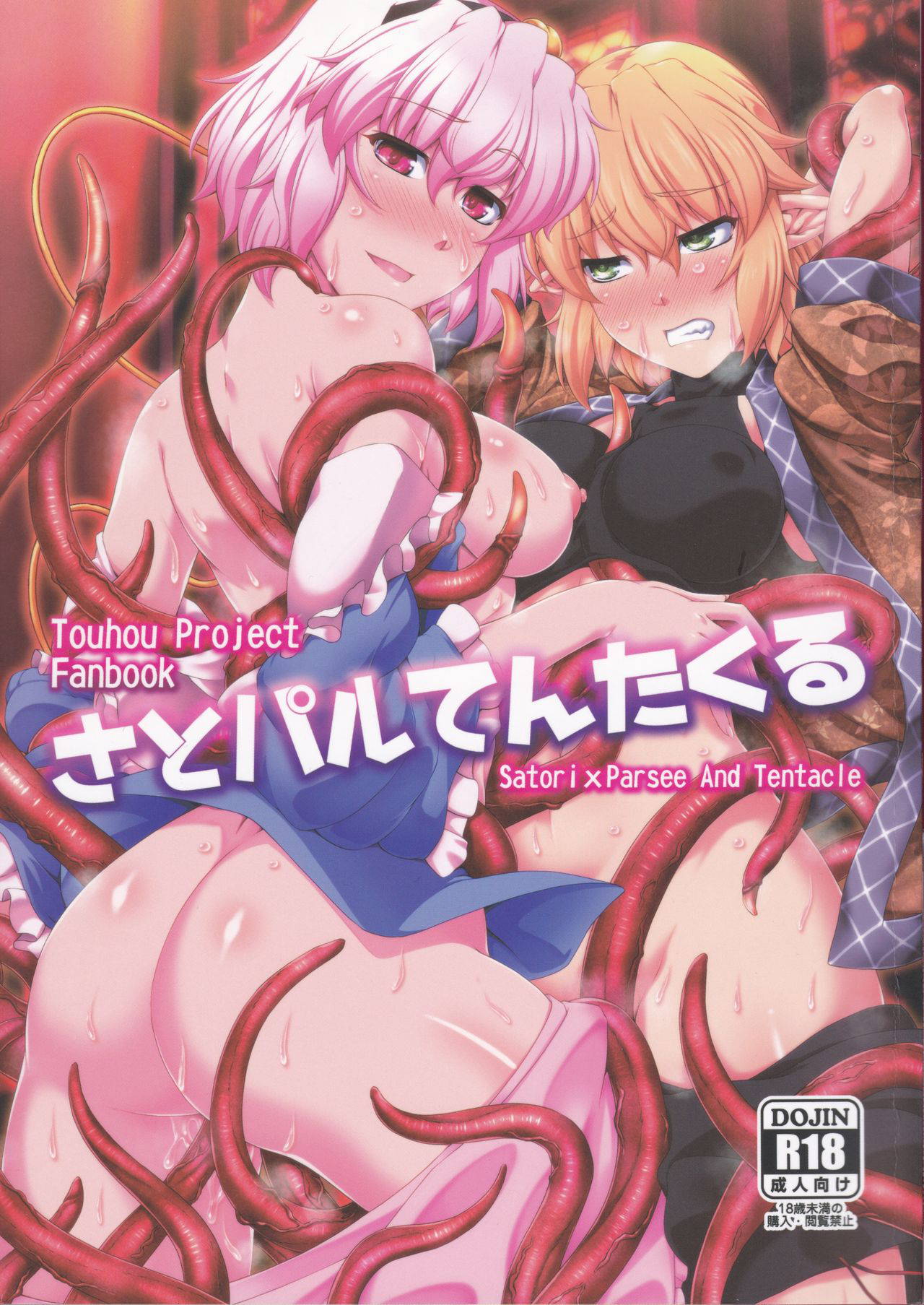 (Reitaisai 15) [Kougeki (Ootsuki Wataru)] SatoPar Tentacle | 사토파르촉수 (Touhou Project) [Korean]