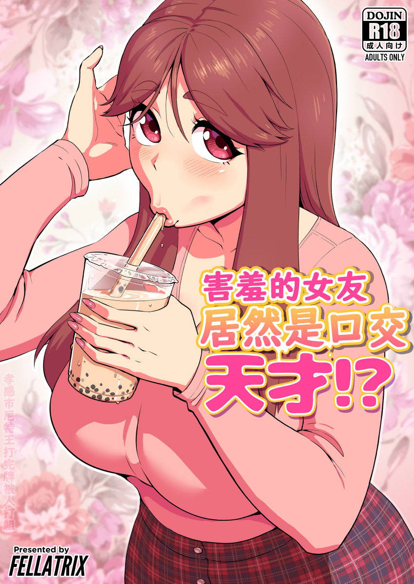 [Fellatrix] My Shy Girlfriend is a Blowjob Expert! [Digital]  [chinese]  [尼特王反對丸太731學院並支持出征平野耕太組]