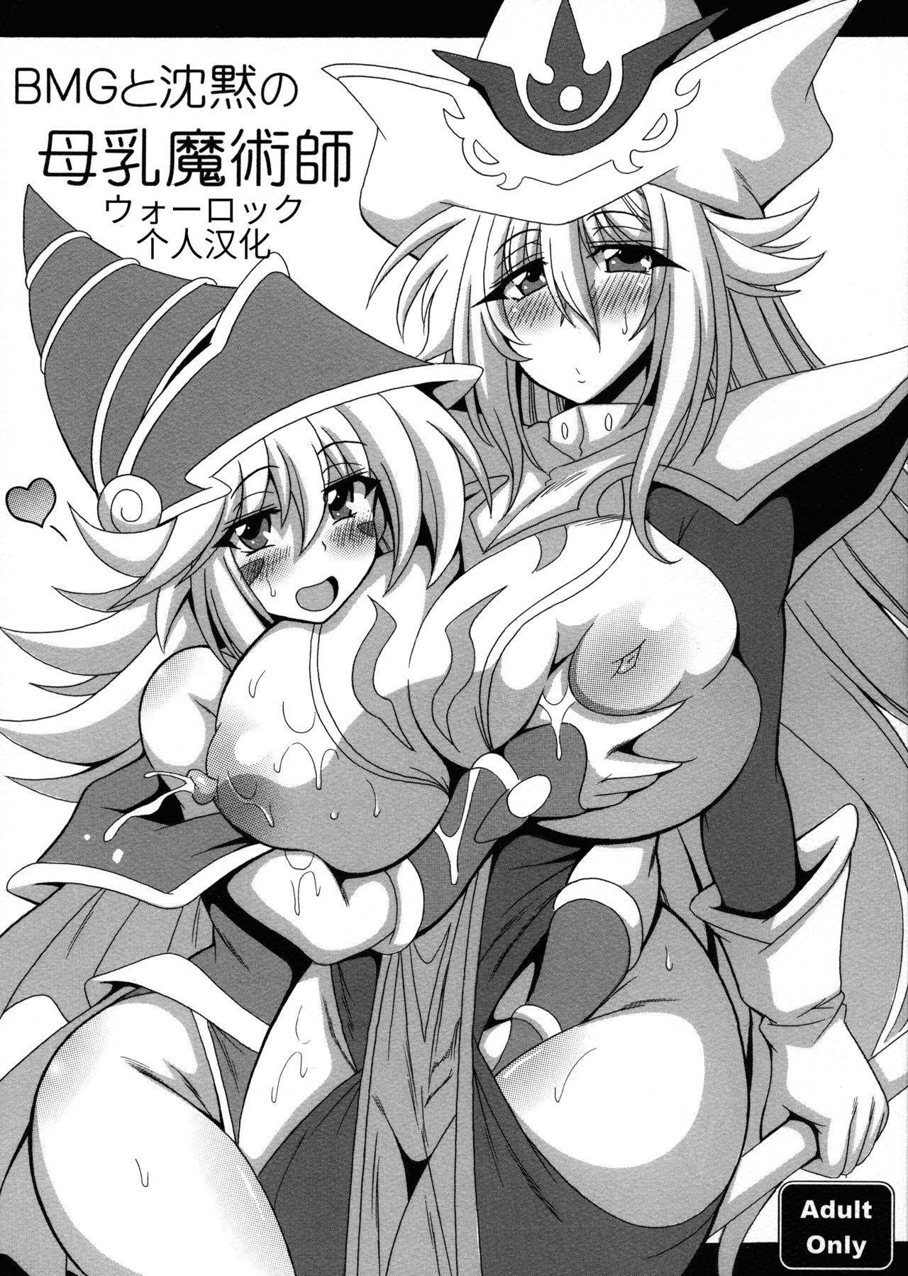 (COMIC1☆16) [Leaz Koubou (Oujano Kaze)] BMG to Chinmoku no Bonyuu Majutsu-shi (Yu-Gi-Oh!) [Chinese] [ウォーロック个人汉化]