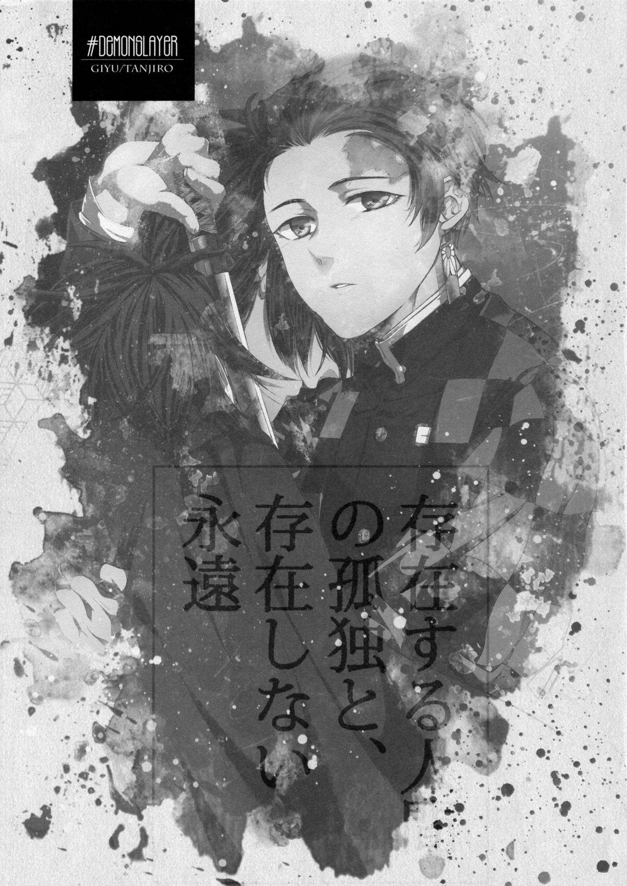 (Chou Nichirin Kitan) [Hyousa (Koori)] Sonzai suru Ningen no Kodoku to, Sonzai shinai Eien (Kimetsu no Yaiba)