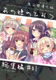 (C94) [Tears39 (Sorai Shinya)] Ano Musume no Himitsu Soushuuhen #01 [Chinese] [兔司姬漢化組] [incomplete]