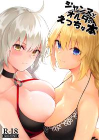 (C95) [Dekoboko Hurricane (Anza Yuu)] Jeanne to Alter no Ecchi na Hon (Fate/Grand Order) [Chinese] [新桥月白日语社X佳奈助汉化组]