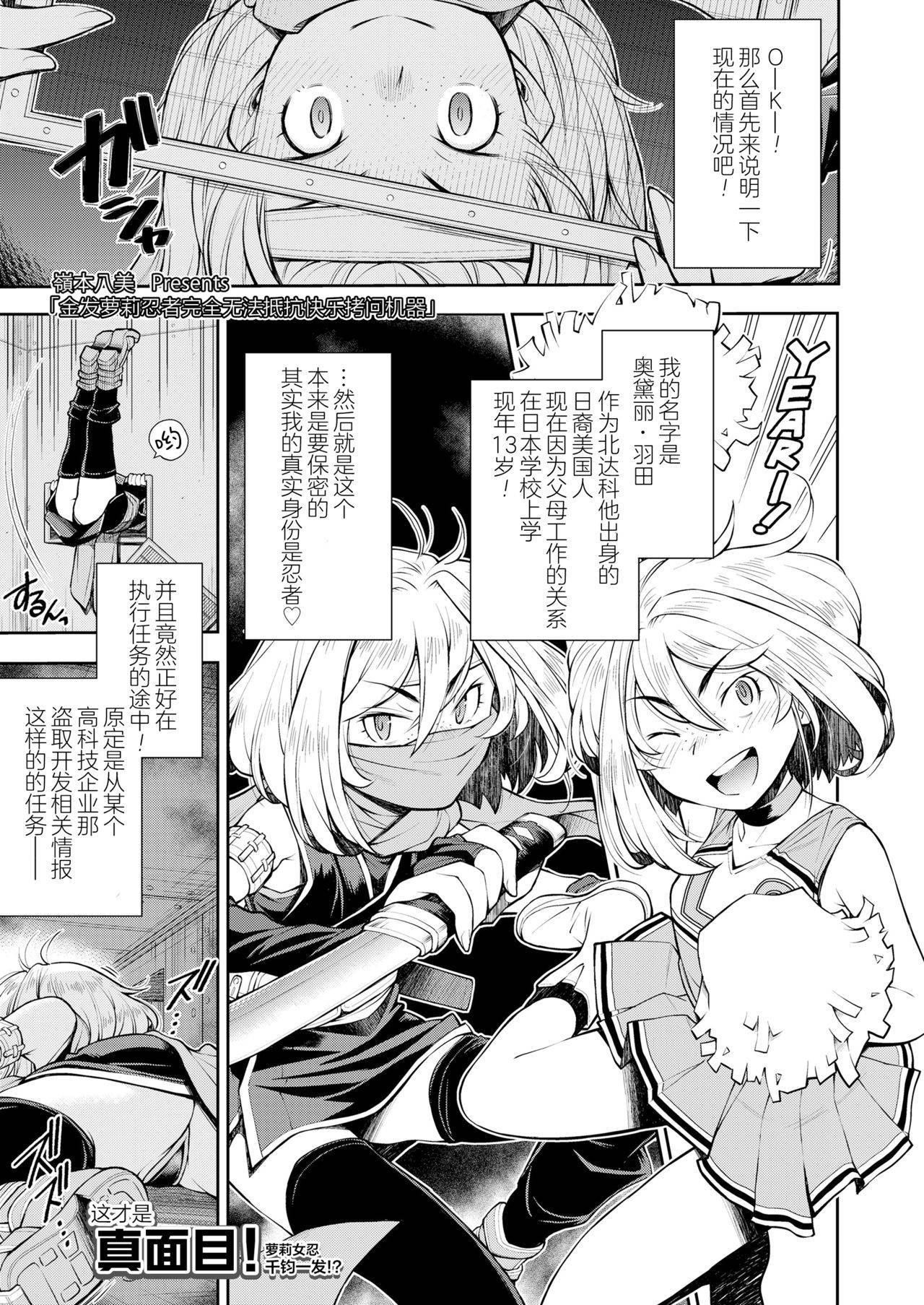 [Ryoumoto Hatsumi] Kinpatsu Rorininjya wa Kairaku Goumonmashin ni Teikoudekinai | 金发萝莉忍者无法抵抗快乐拷问机械 (COMIC LO 2020-03) [Chinese] [暴碧汉化组] [Digital]