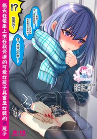 [Kaochuu Kingdom (Sisei)] Densha de Mainichi Tonari ni Suwatte kuru Kawaii Ko ga Josou shita Otoko datta | 每天在電車上坐在我旁邊的可愛女孩子其實是女裝的男孩子 [Chinese] [瑞树汉化组 [Digital]