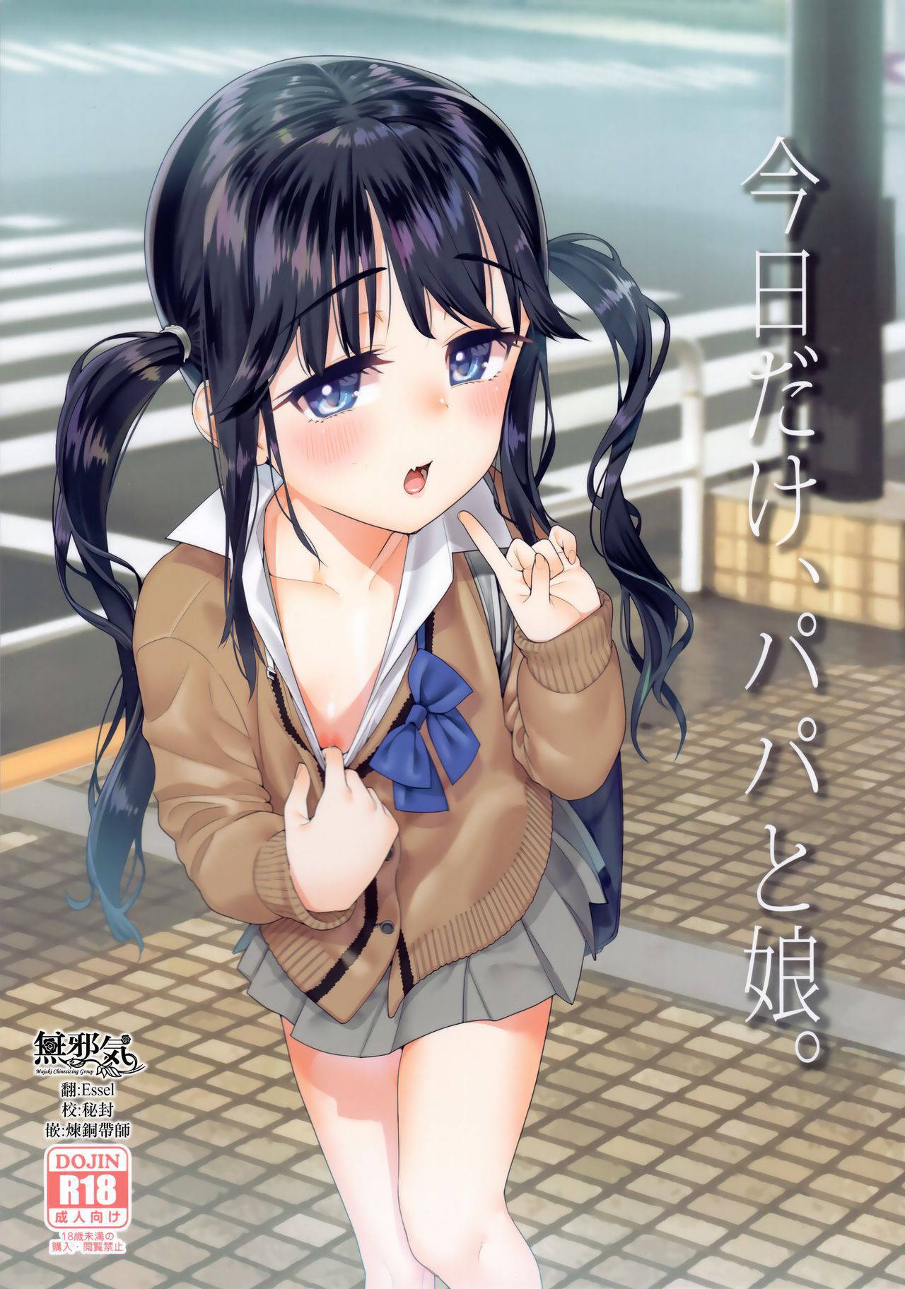 (C97) [Youmusya (Gengorou)] Kyou dake, Papa to Musume. [Chinese] [無邪気漢化組]