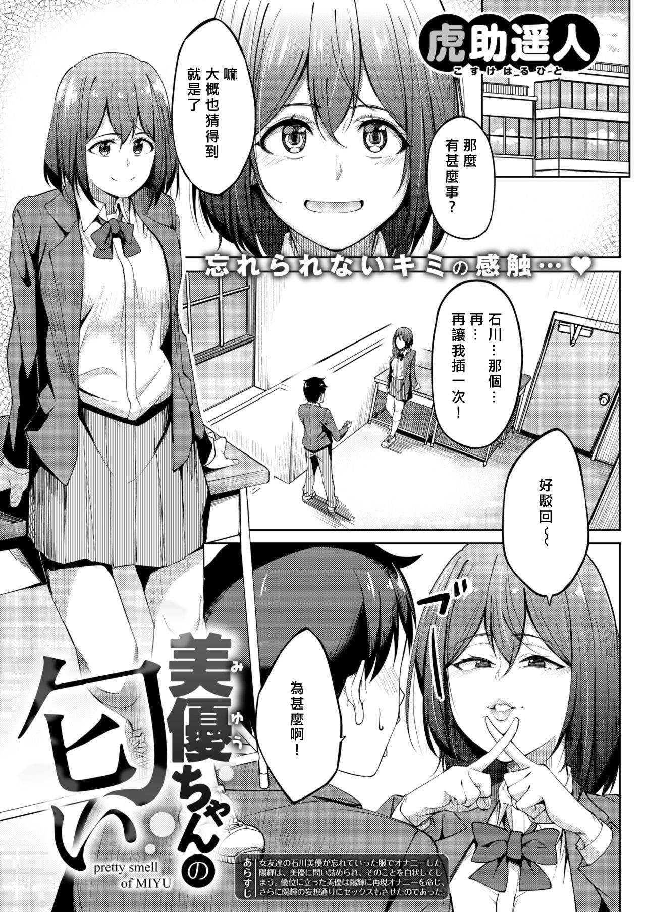 [Kosuke Haruhito] Miyuu-chan no Nioi (COMIC X-EROS #69) [Chinese] [miyu個人漢化] [Digital]