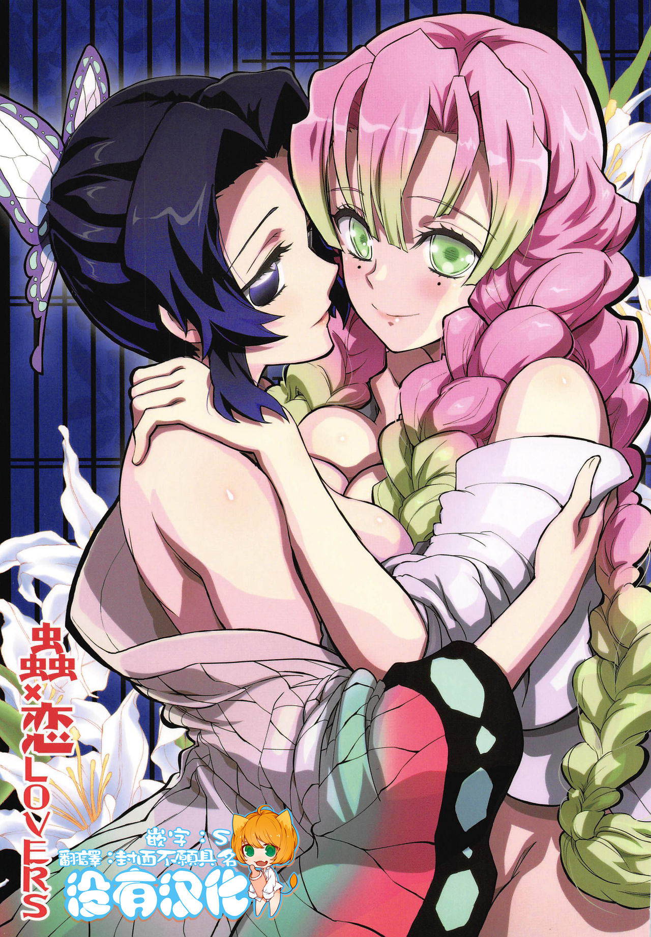 (C97) [Project Harakiri (Kaishaku)] Mushi x Koi LOVERS (Kimetsu no Yaiba) [Chinese] [沒有漢化]