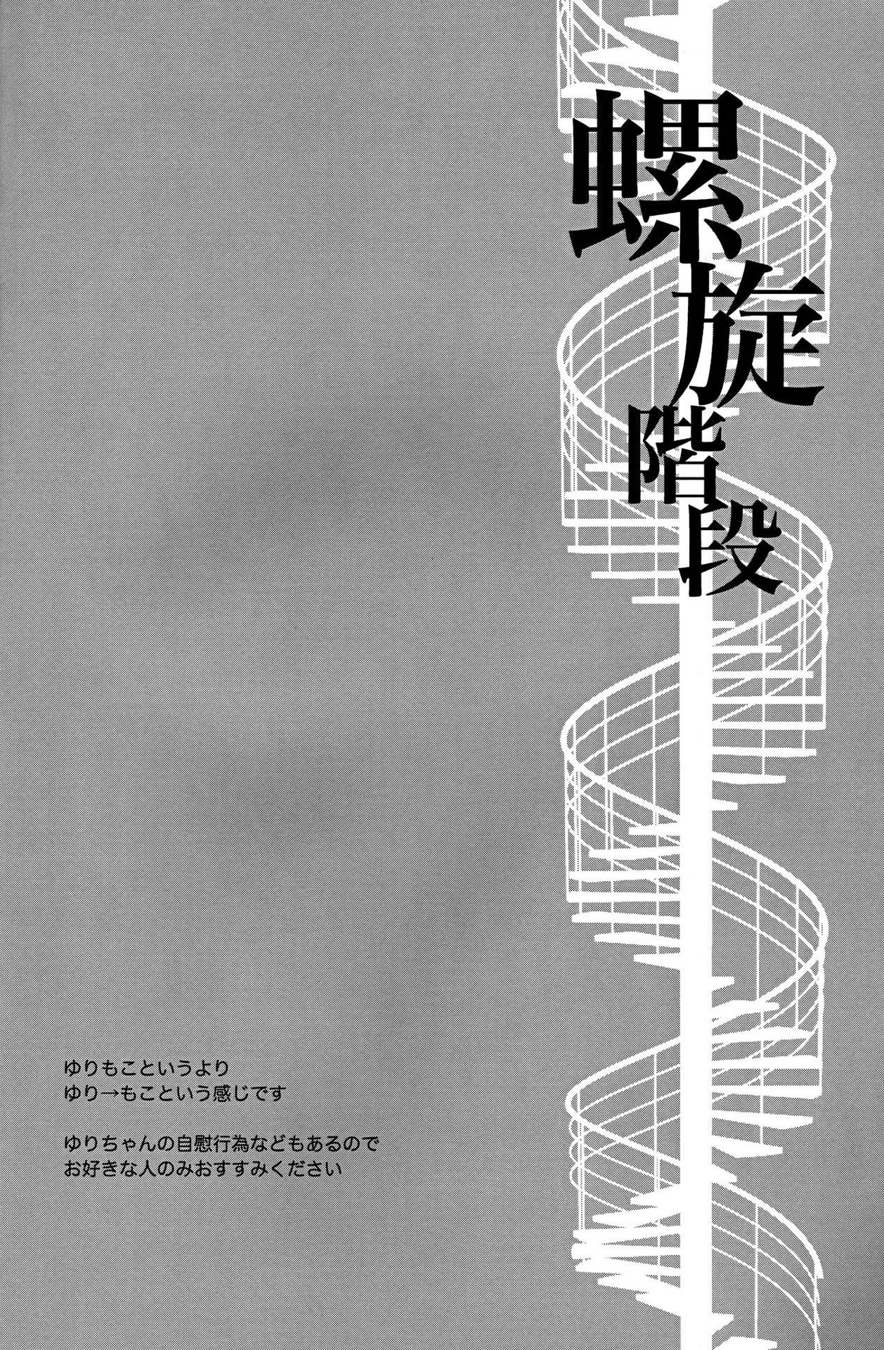 (Motenaishi Meguriau 2) [Banal Joke. (Mochiya)] Rasen Kaidan | Spiral Staircase (Watashi ga Motenai no wa Dou Kangaetemo Omaera ga Warui!) [English] {/u/ scanlations}