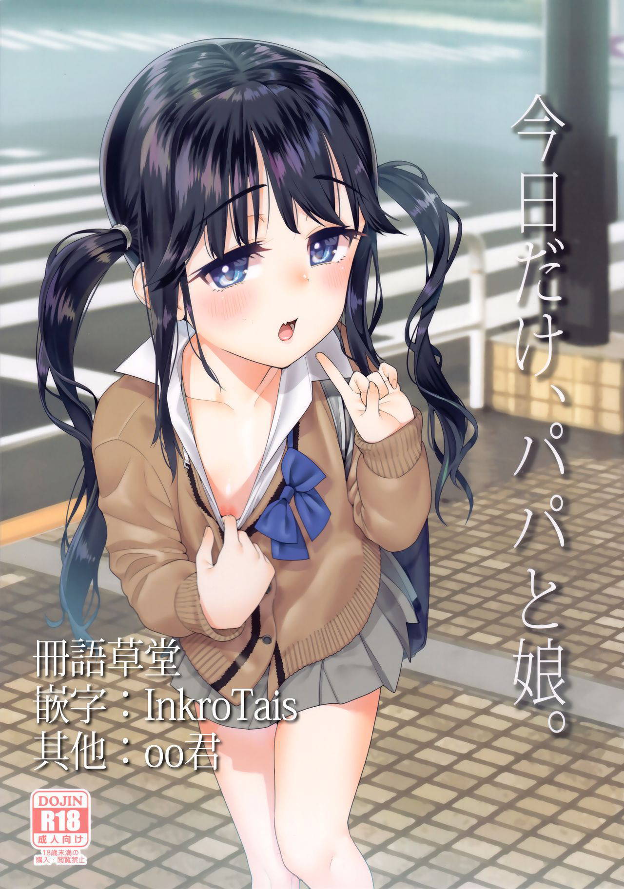 (C97) [Youmusya (Gengorou)] Kyou dake, Papa to Musume. [Chinese] [冊語草堂]