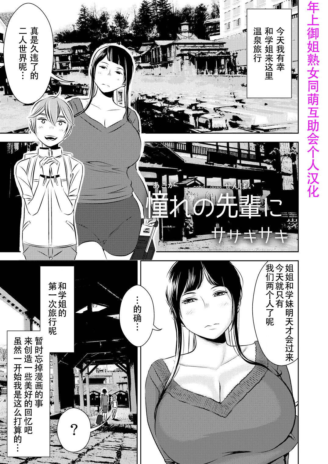 [Otokonoko to Onnanoko (Sasaki Saki)] Akogare no Senpai ni ~Akogare no Onsen Ryokou! (Zenpen)~ [Chinese] [SM年上御姐熟女同萌互助会个人汉化]