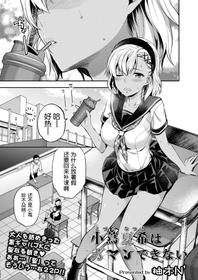 [Yuzuki N Dash] Kozuta Natsuki wa Gaman Dekinai (COMIC AOHA 2019 Natsu) [Chinese] [路过的rlx个人练习汉化]