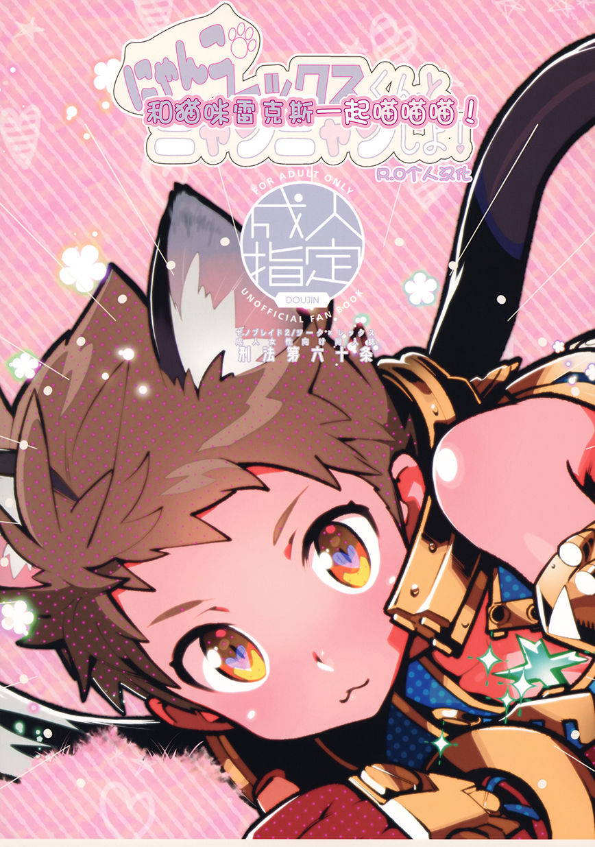 (ShotaFes 3) [Article 60 of Criminal Code (Shuhan)] Nyanko Rex-kun to Nyannyan Shiyo! (Xenoblade Chronicles 2) [R.O个人汉化]