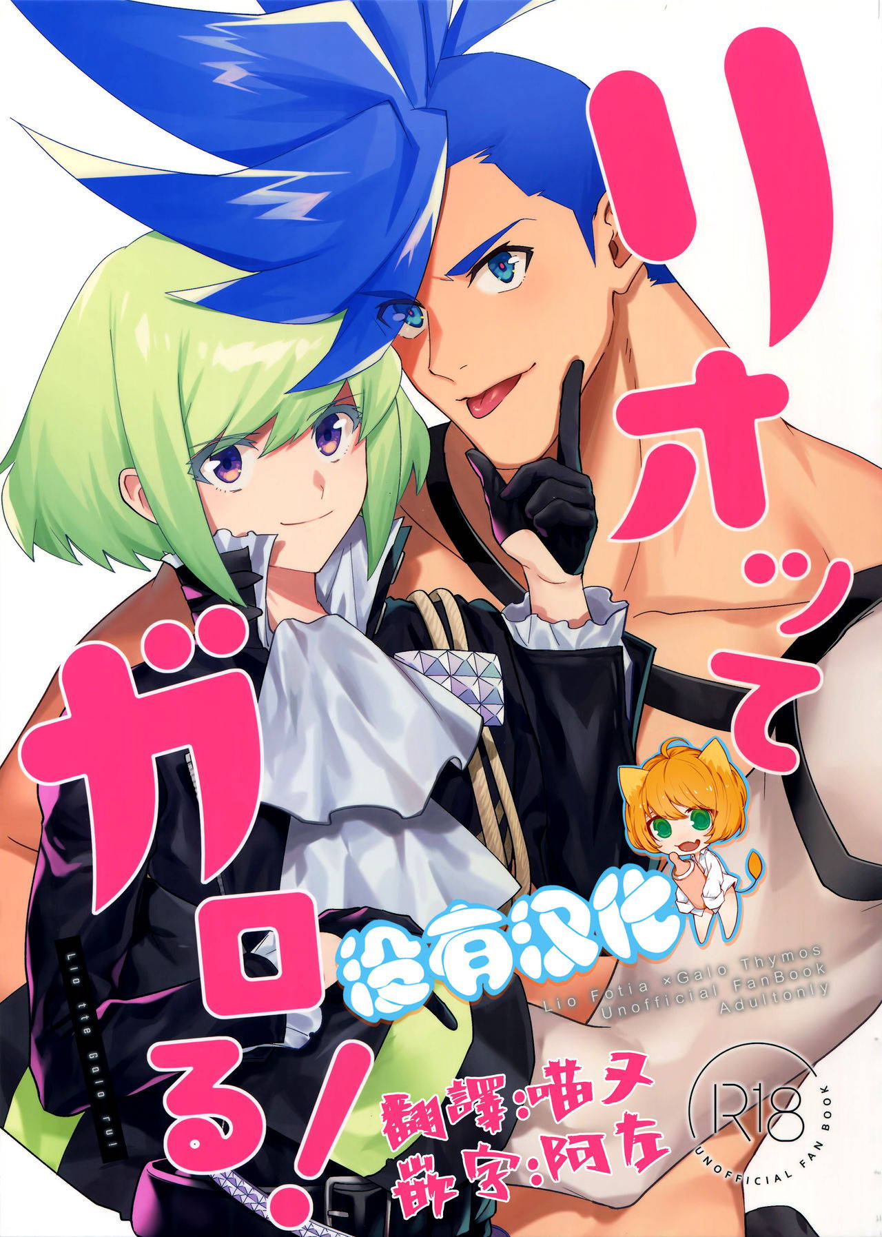 [Uei (Fuo~)] Riot Galore (Promare)  [Chinese] [沒有漢化]