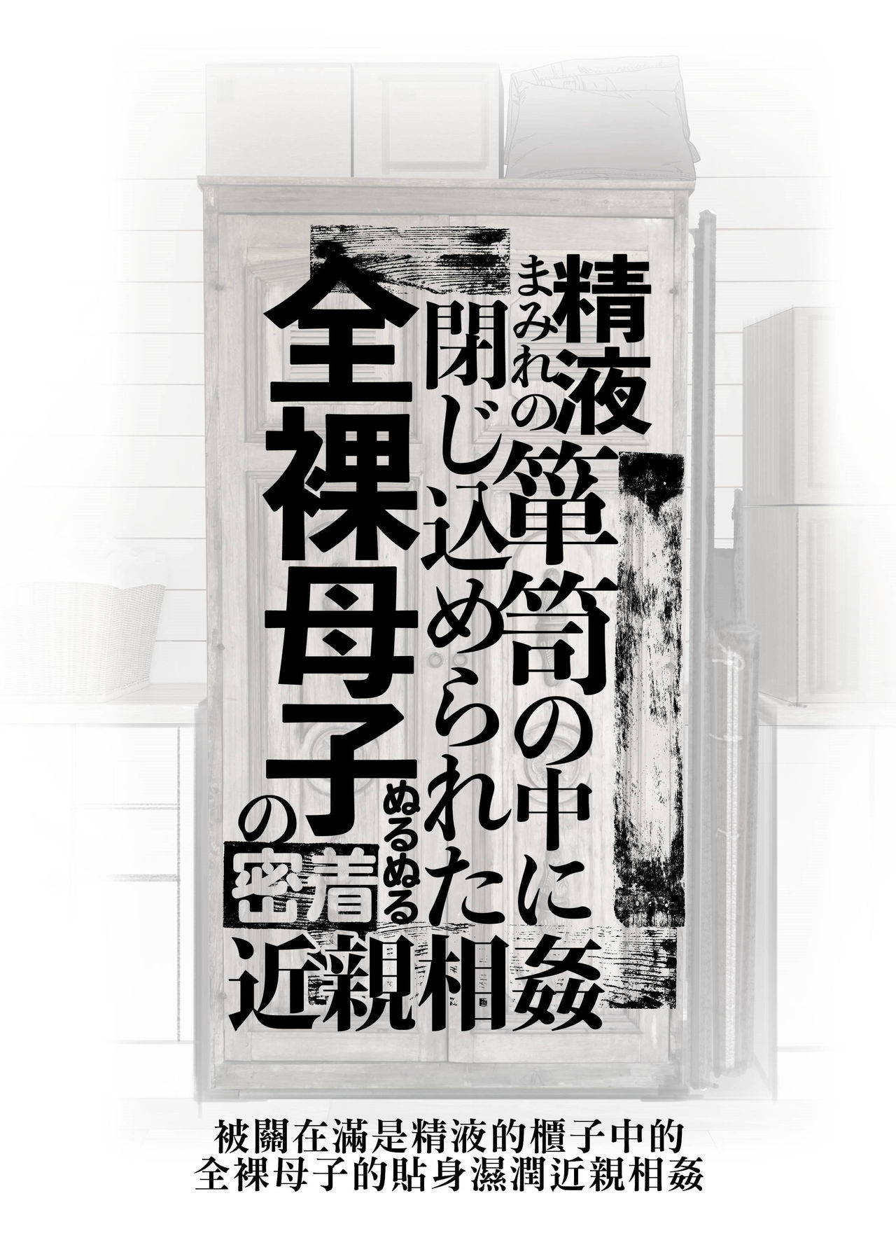 [Junk Center Kameyoko Bldg] Seieki Mamire no Tansu no Naka ni Tojikomerareta Zenra Oyako no Nurunuru Micchaku Kinshinsoukan | 被關在滿是精液的櫃子中的全裸母子的貼身濕潤近親相姦 [Chinese] [禁漫漢化組]