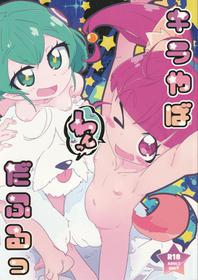 (C96) [Ryuutai Urinal (Ryuutai Niku)] Kira and the Old Siren (Star☆Twinkle Pretty Cure)