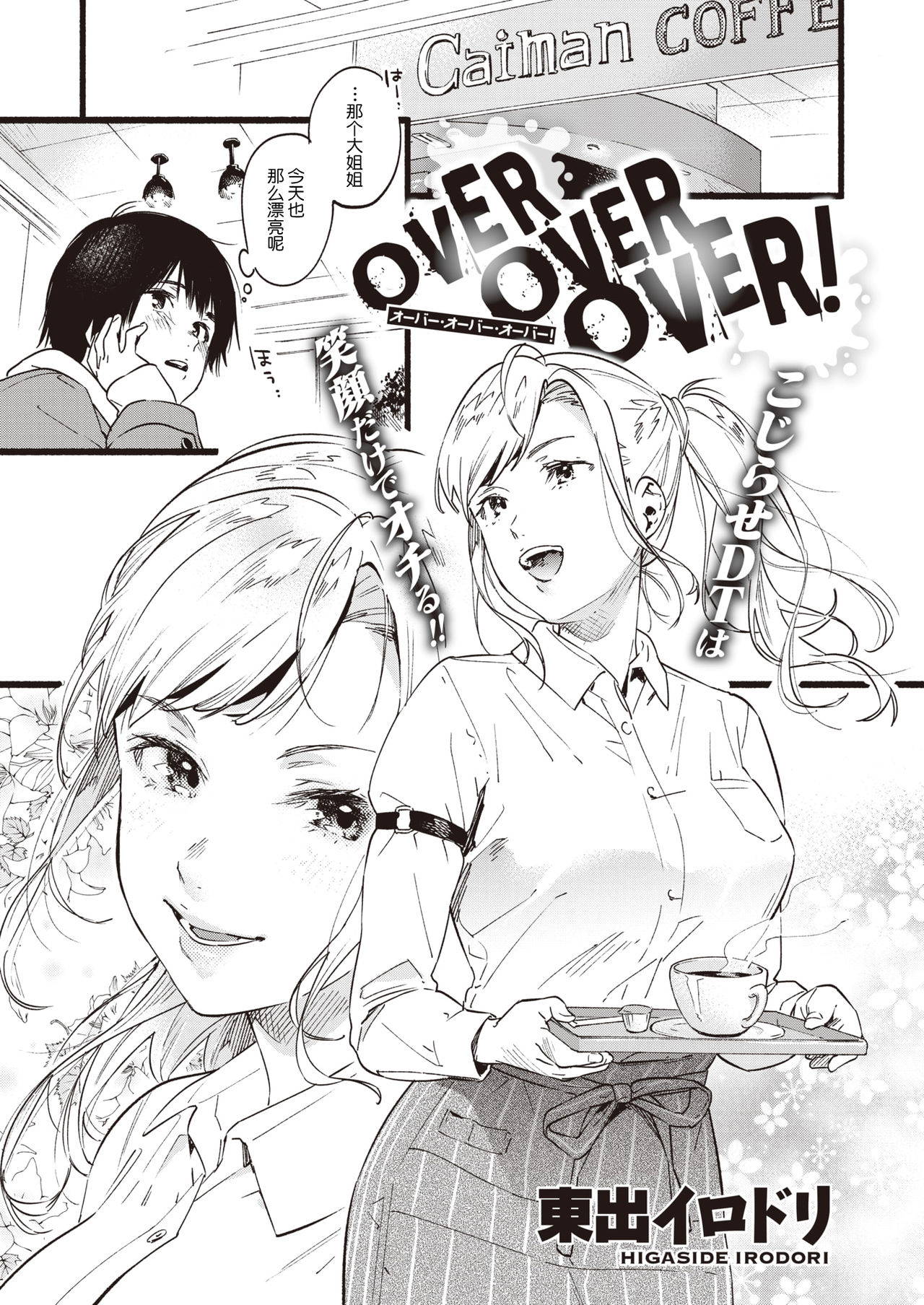 [Higashide Irodori] OVER OVER OVER! (COMIC Shitsurakuten 2020-04) [Chinese] [鬼畜王汉化组] [Digital]