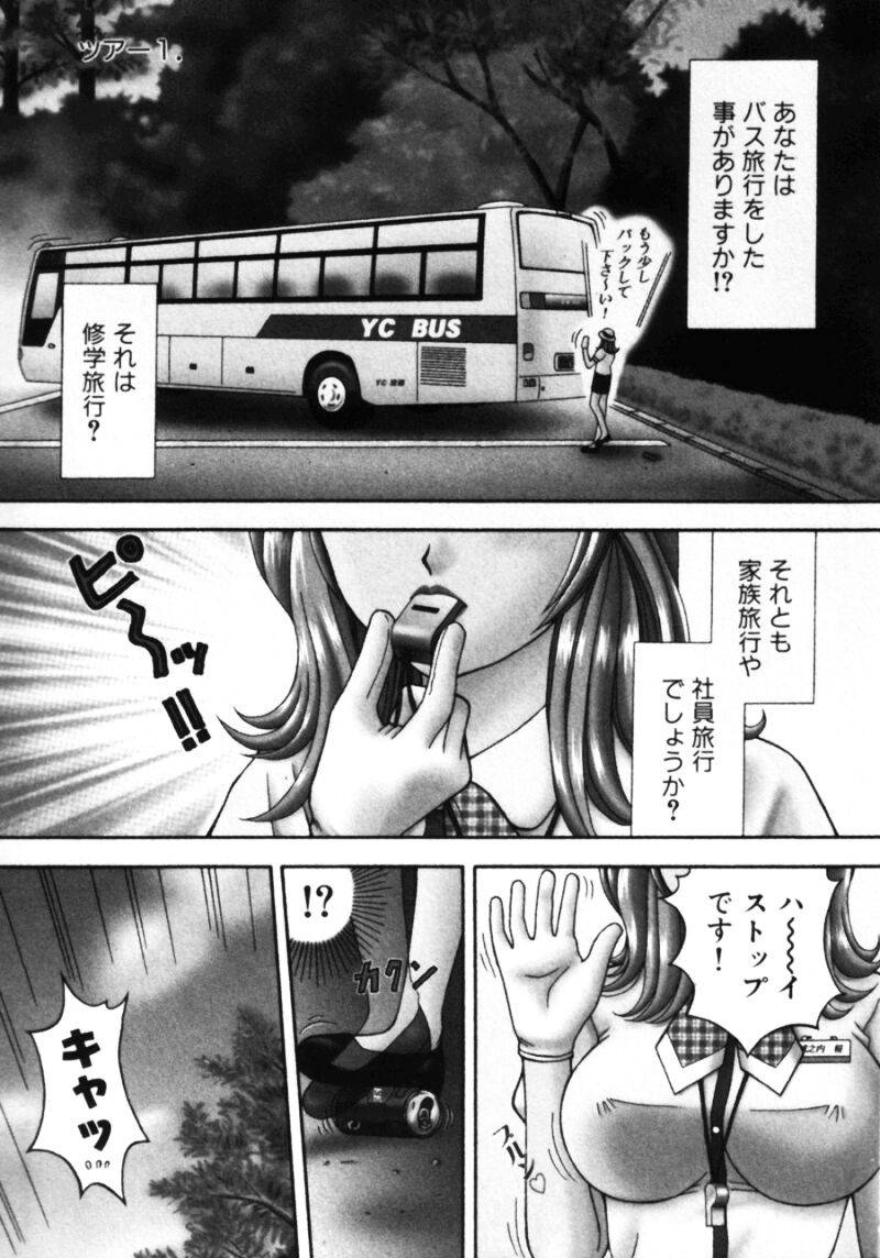 [Kuruma Ebi] Bus Tour e Youkoso 1