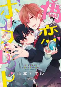 [Yamamoto Ataru] Fake X Love Boy Friend [Chinese] [瑞树汉化组]