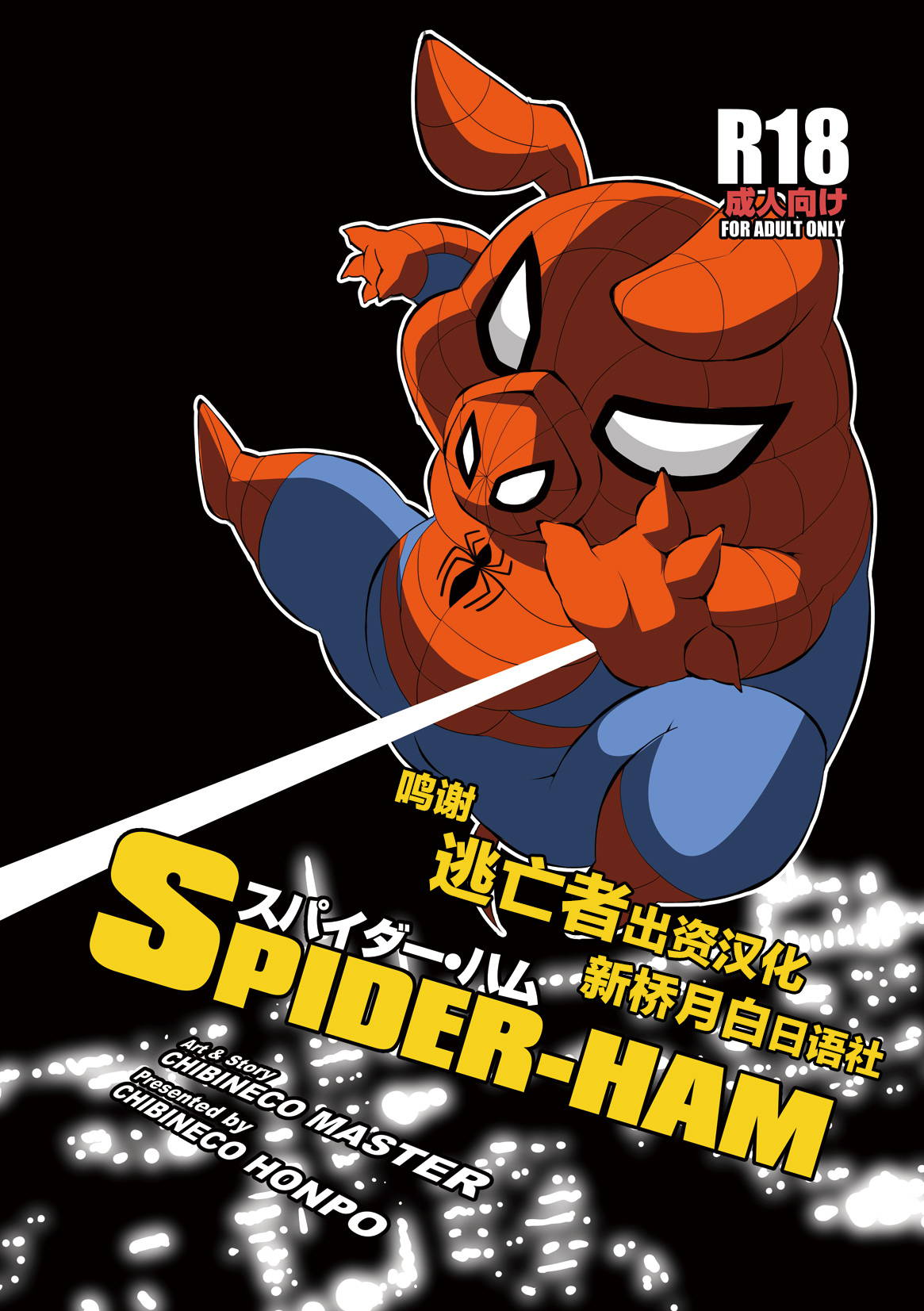 [Chibineco Honpo (Chibineco Master)] Spider Ham [Chinese] [逃亡者×新桥月白日语社] [Digital]