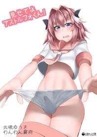 [Wanwan Bakufu (Kitajima Yuuki)] Misete yo Astolfo-kun! (Fate/Grand Order) [Digital]