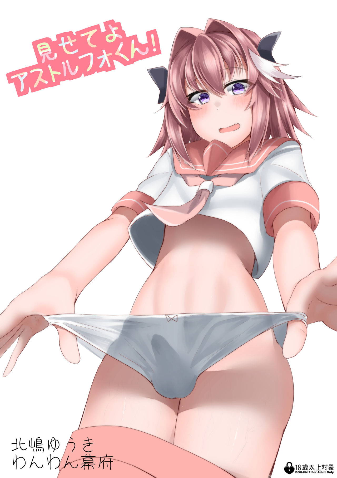 [Wanwan Bakufu (Kitajima Yuuki)] Misete yo Astolfo-kun! (Fate/Grand Order) [Digital]