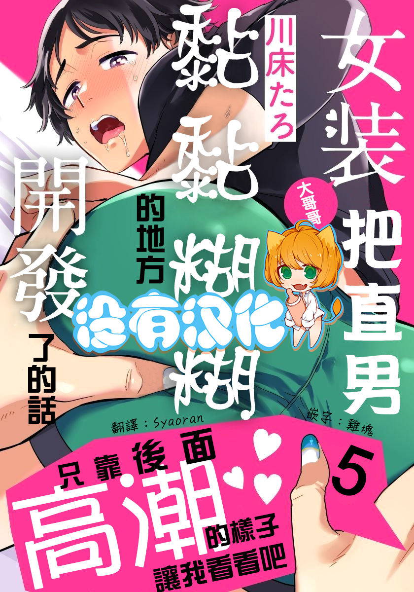 [Kawayuka Taro] Josou Onii-san ga Nonke o Torotoro ni Naru made Kaihatsu Shitara 5 丨女裝大哥哥把直男黏糊糊的地方開發了的話 只靠後面高潮的樣子讓我看看吧 5 [Chinese] [沒有漢化]