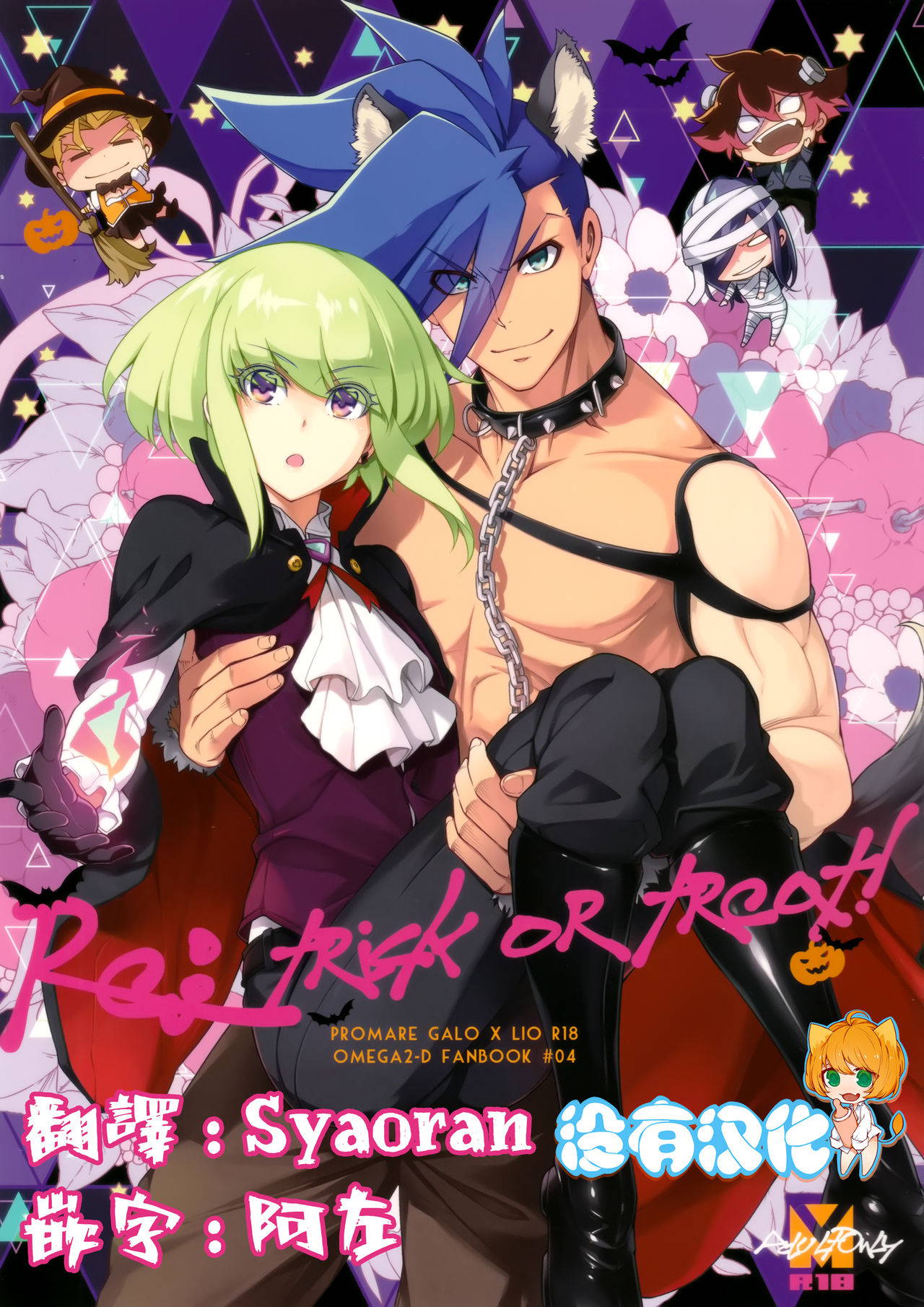 [OMEGA 2-D (Hibino Tomoki, Shima Seiryuu)] Re; trick or treat! (Promare) [Chinese] [沒有漢化] [2019-10-27]