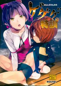 (C94) [ROUTE1 (Taira Tsukune)] Gegege no Tokkun (Gegege no Kitarou) [Chinese] [lolipoi汉化组]