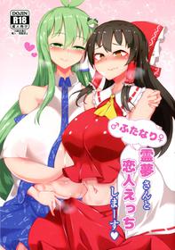 (C97) [Hadairo Rooibos Tea (Pandain)] Futanari Reimu-san to Koibito Ecchi Shima-su (Touhou Project)