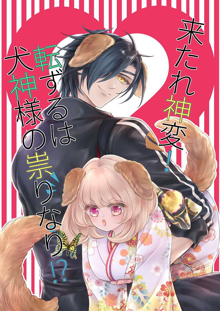 [Mizutama] 来たれ神変！転ずるは犬神様の祟りなり！？ (Touken Ranbu)