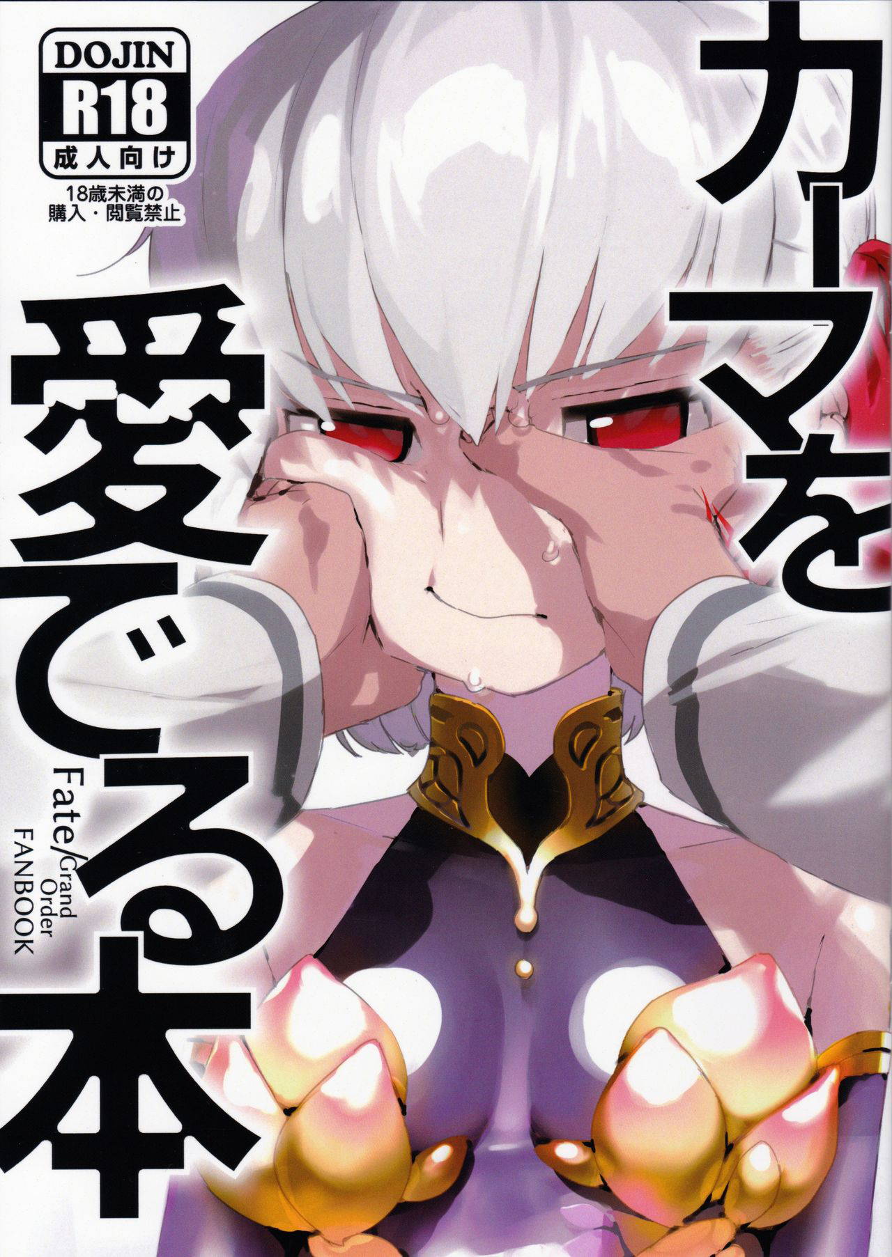 (CT35) [Libido Zenseiki (Marui Gou)] Kama o Mederu Hon (Fate/Grand Order)