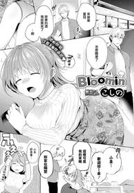 [Koshino] Bloomin (COMIC BAVEL 2019-07) [Chinese] [無邪気漢化組] [Digital]