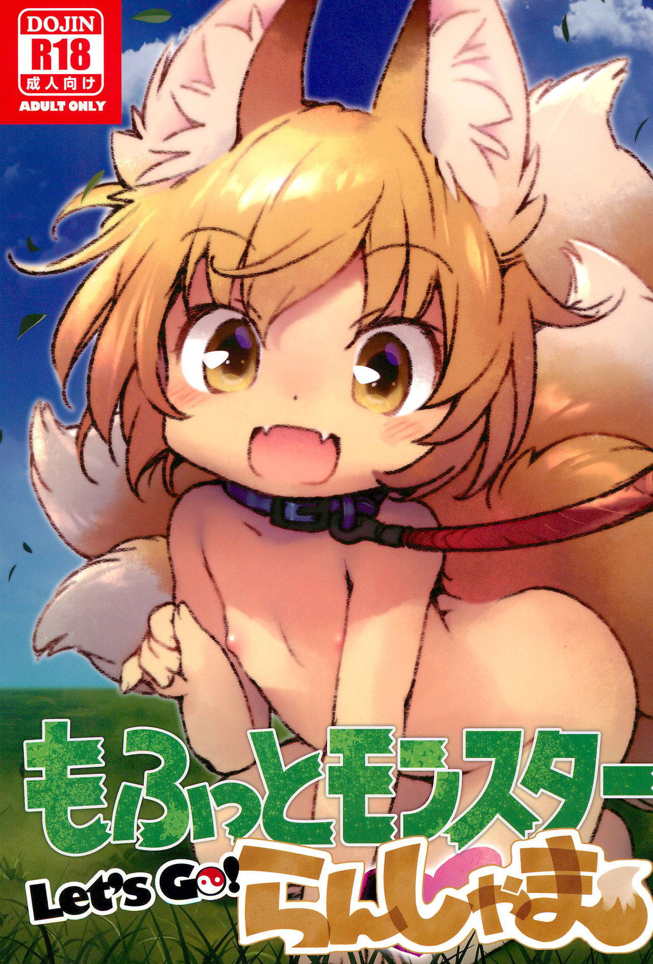 (C95) [Hinaprin (Ikuta Takanon)] Mofut Monster Let's GO! Ran-shama | Fluffy Monster (Touhou Project) [English] [q91]