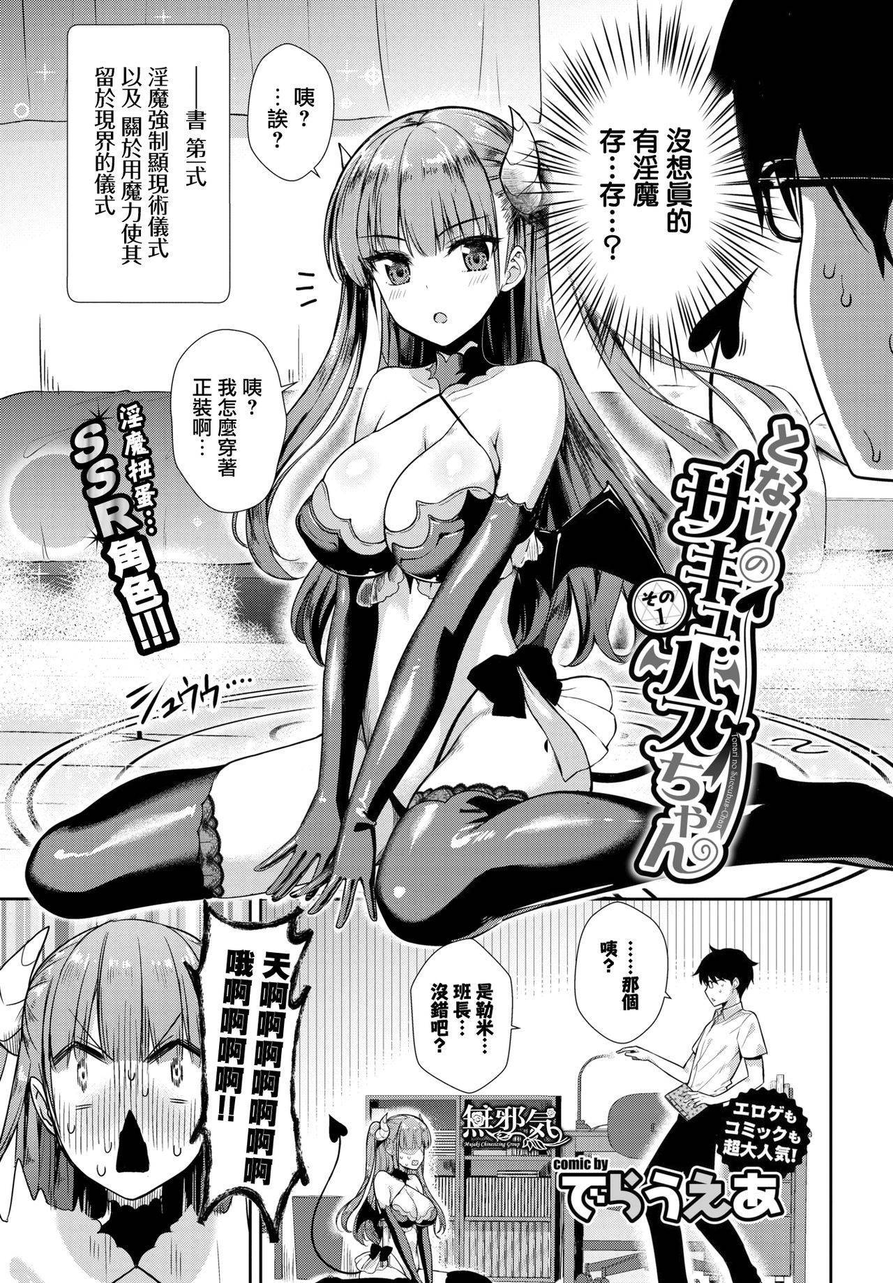 [Derauea] Tonari no Succubus-chan Sono 1 (COMIC BAVEL 2018-10)  [Chinese] [無邪気漢化組] [Digital]