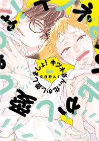 [文日野ユミ] キツネさん、化かし愛しましょ！ 【電子限定特典付き】