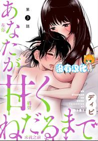 [Dhibi] Anata ga Amaku Nedaru made Ch. 3 | 在你嬌聲求我之前 第3話 [Chinese] [沒有漢化] [Digital]