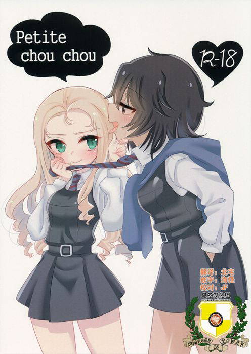 (Panzer Vor! 18) [Hiyashite Katameru (Kumasawa)] Petite chou chou (Girls und Panzer) [Chinese] [乌冬汉化组]