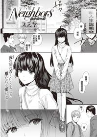 [Sumiya] Neighbors (COMIC Kairakuten 2020-04) [Chinese] [Digital]